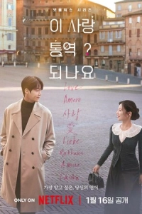 Постер к сериалу Можно ли перевести любовь?