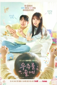 Постер к сериалу Я подарю тебе вселенную