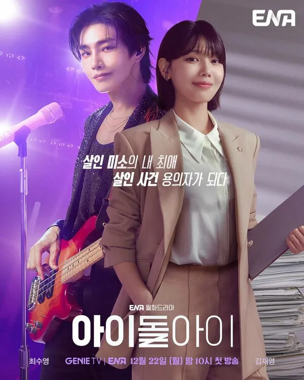 Постер к сериалу Адвокат айдола