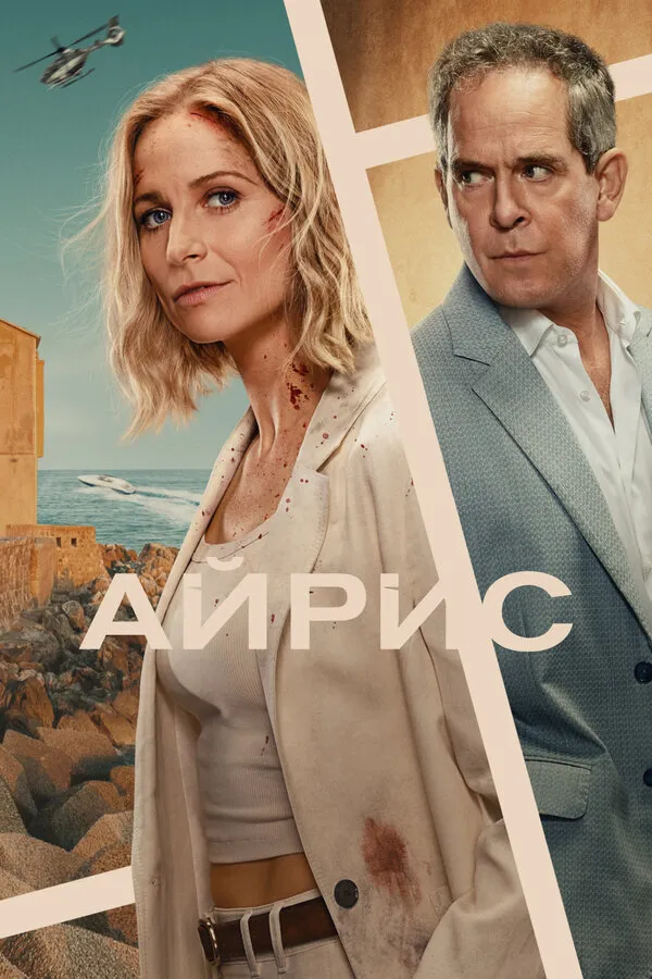 Постер к сериалу Айрис