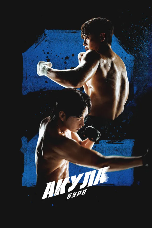 Постер к сериалу Акула: Буря