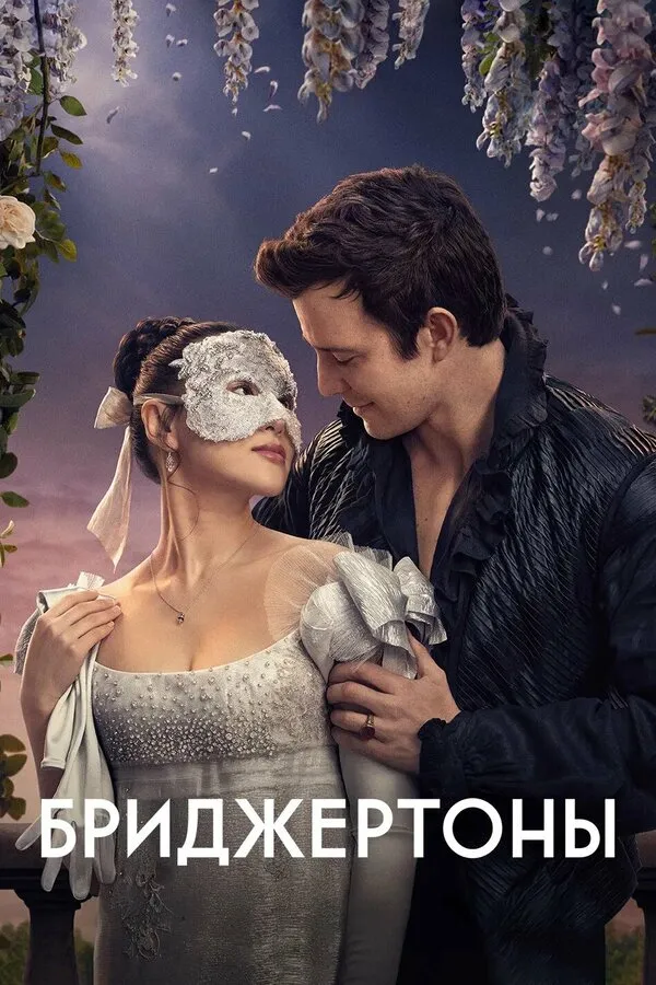 Постер к сериалу Бриджертоны