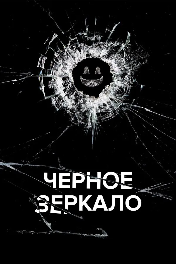 Постер к сериалу Черное зеркало