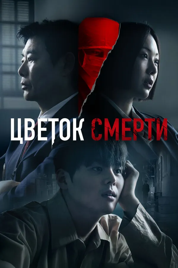 Постер к сериалу Цветок смерти