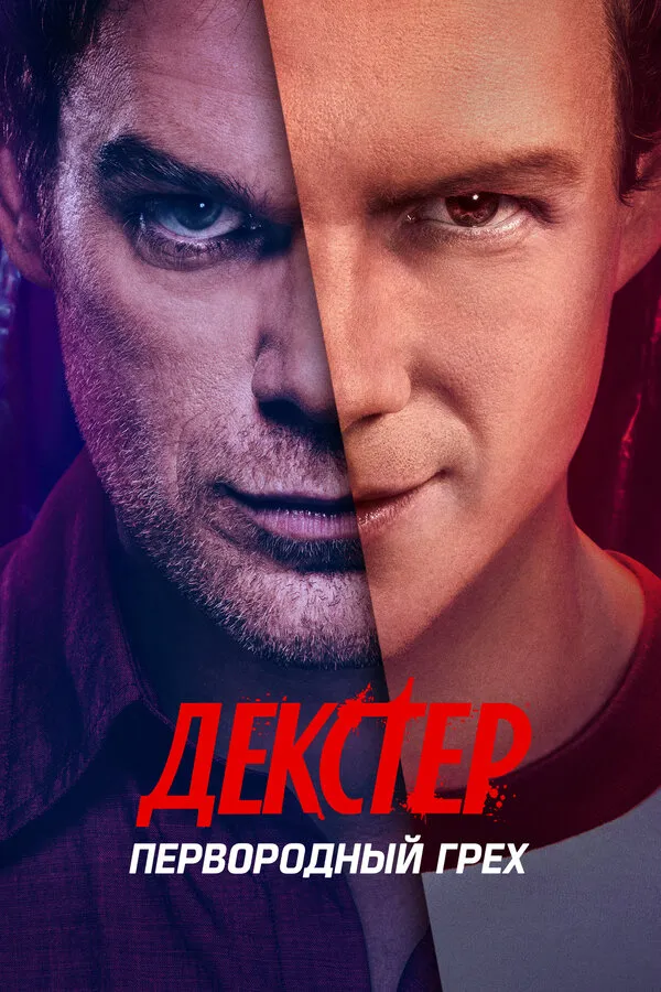 Постер к сериалу Декстер: Первородный грех