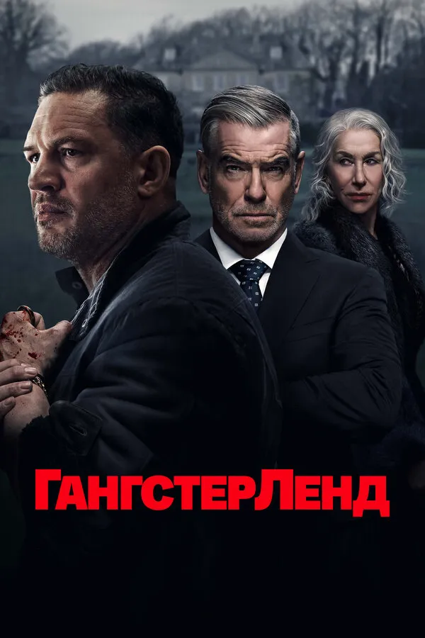 Постер к сериалу Гангстерленд