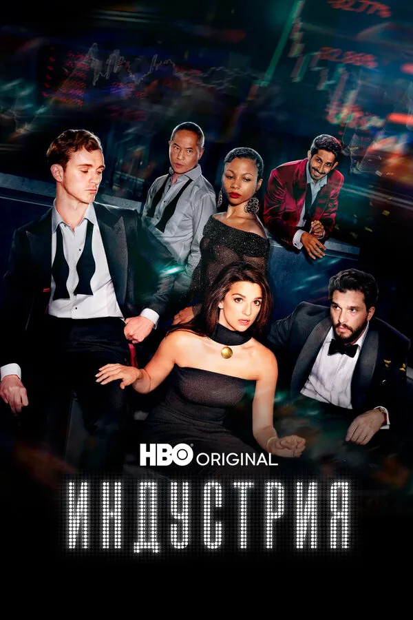 Постер к  Индустрия