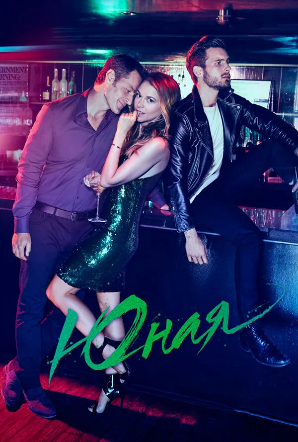 Постер к сериалу Юная