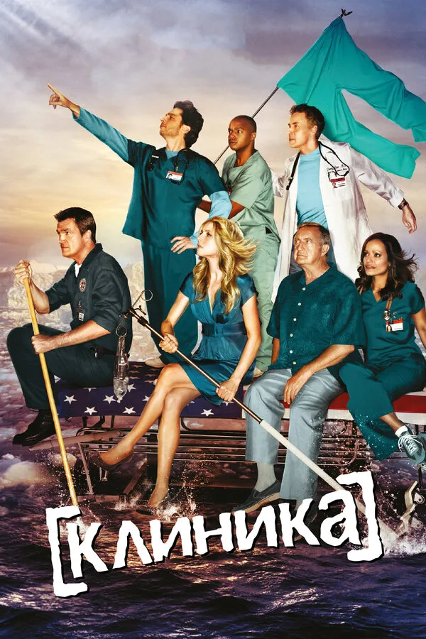Постер к сериалу Клиника
