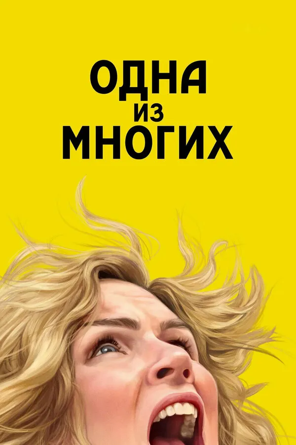 Постер к сериалу Одна из многих