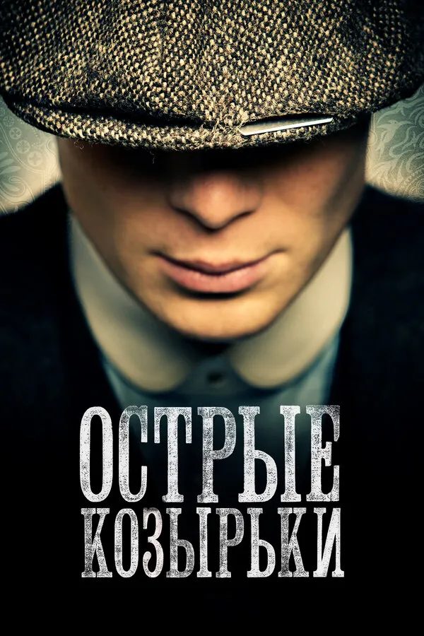 Постер к сериалу Острые козырьки