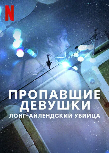 Постер к сериалу Пропавшие девушки: Лонг-айлендский убийца
