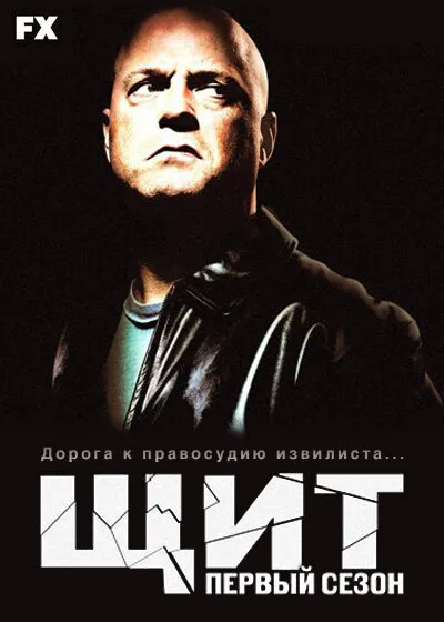 Постер к сериалу Щит