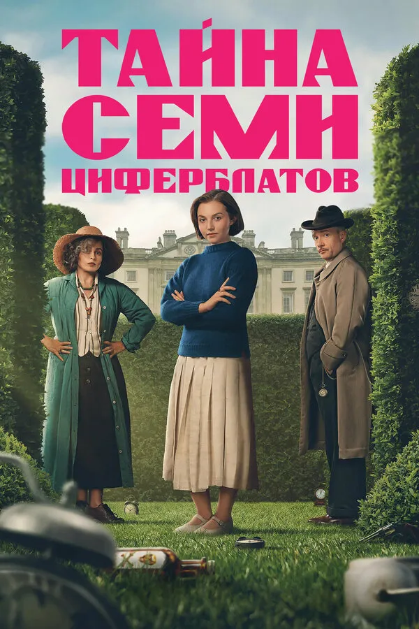 Постер к сериалу Тайна семи циферблатов