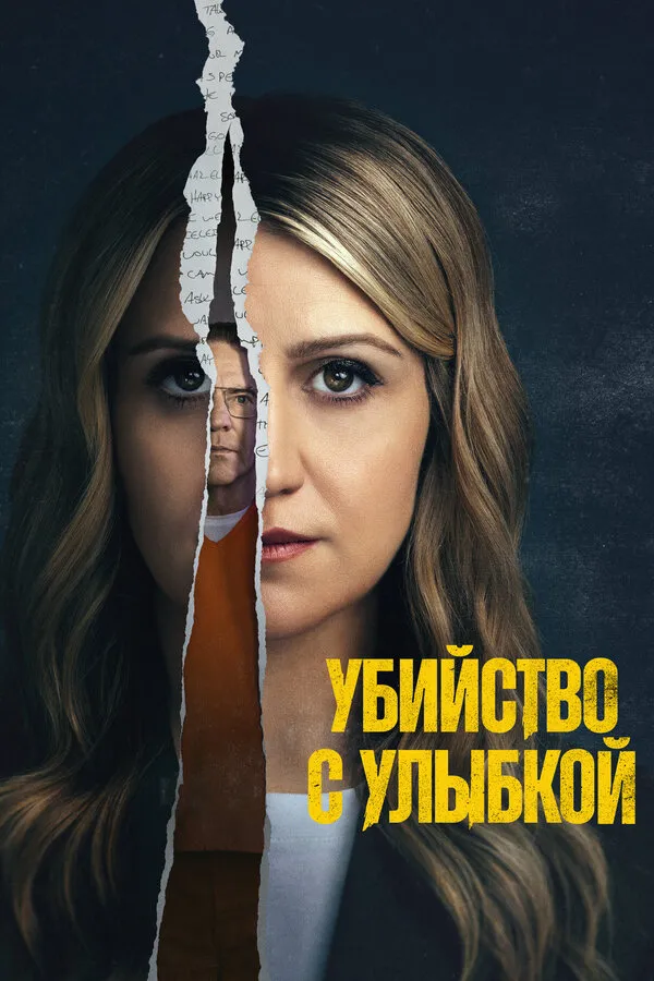 Постер к сериалу Убийство с улыбкой