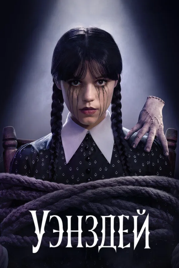 Постер к сериалу Уэнздей