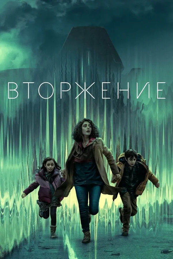 Постер к сериалу Вторжение
