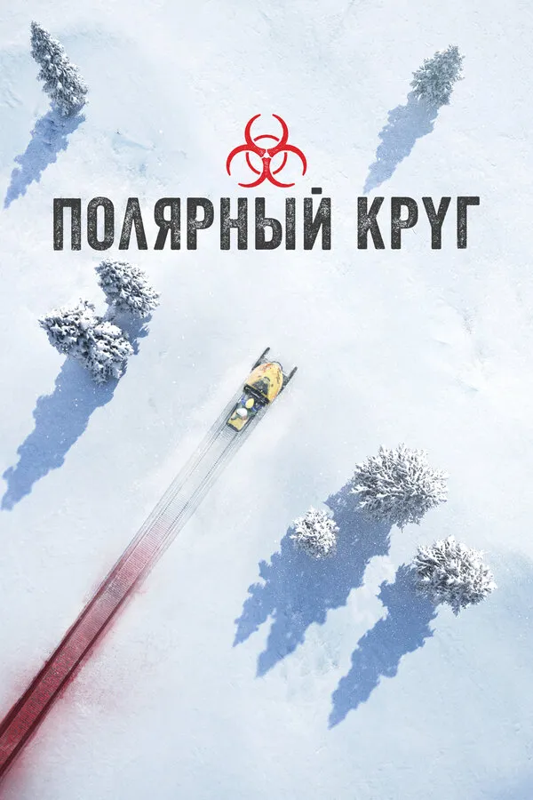 Постер к сериалу Полярный круг