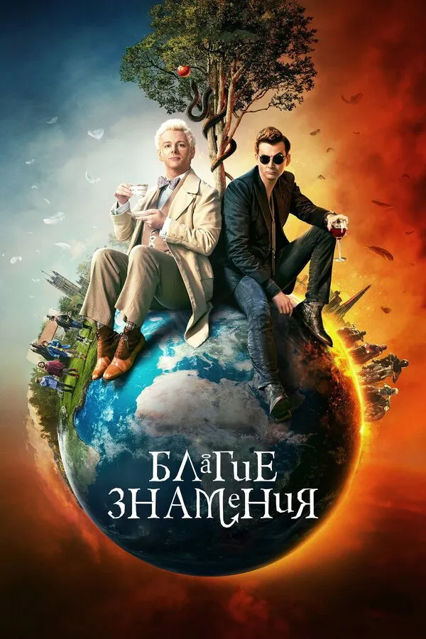 Постер к сериалу Благие знамения