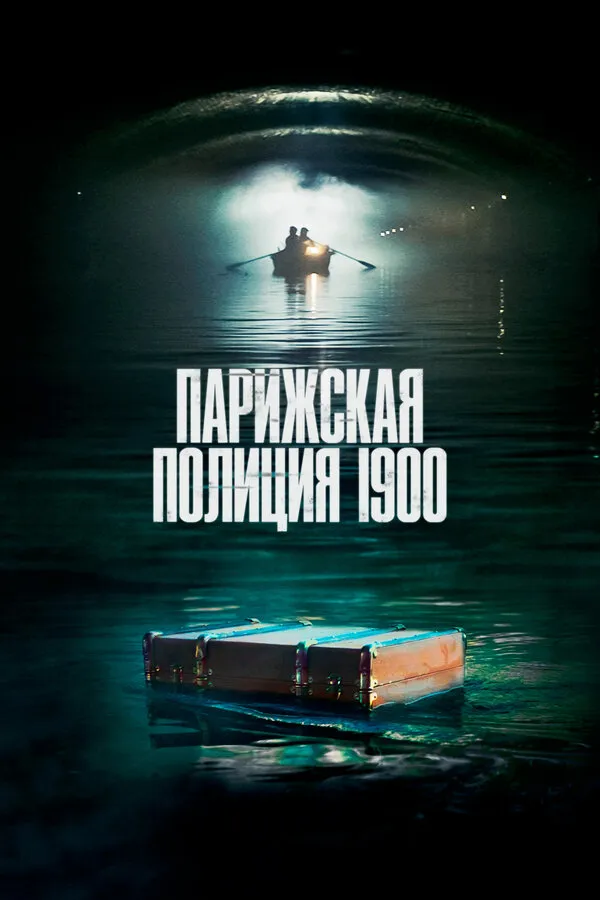 Постер к сериалу Парижская полиция 1900