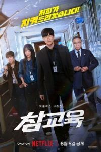 Постер к сериалу Истинное образование