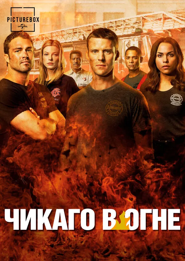 Постер к сериалу Чикаго в огне