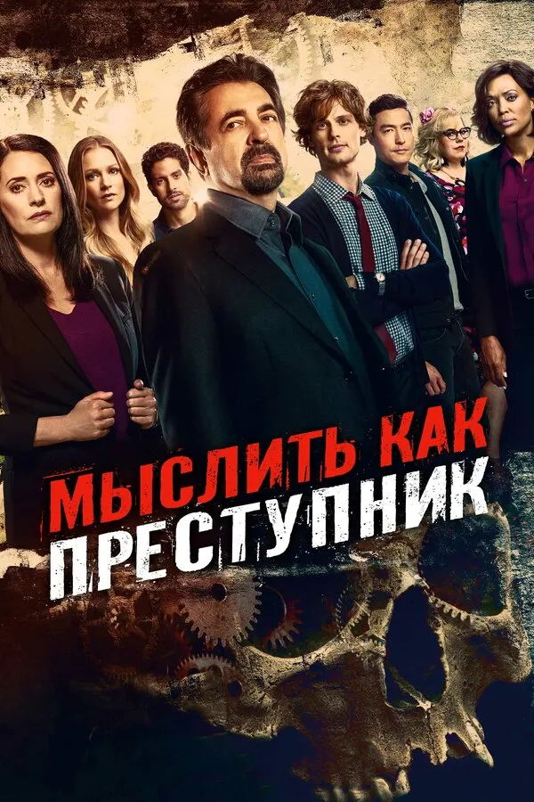 Постер к сериалу Мыслить как преступник