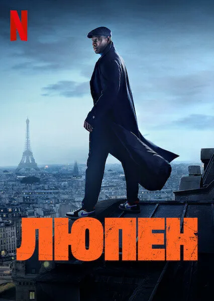 Постер к сериалу Люпен