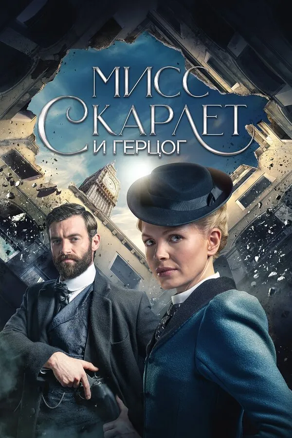 Постер к сериалу Мисс Скарлет и Герцог