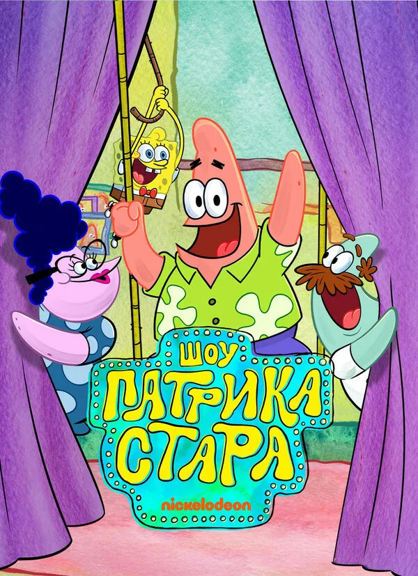 Постер к сериалу Шоу Патрика Стара