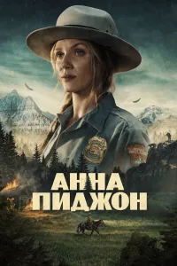 Постер к  Анна Пиджон