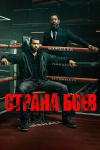 Постер к  Страна боев