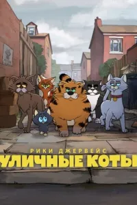 Постер к  Уличные коты