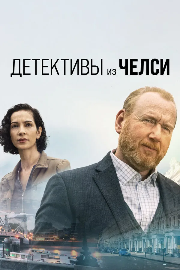 Постер к  Детектив из Челси
